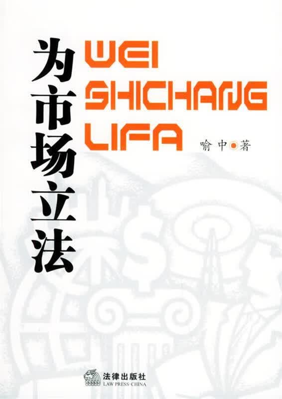 为市场立法