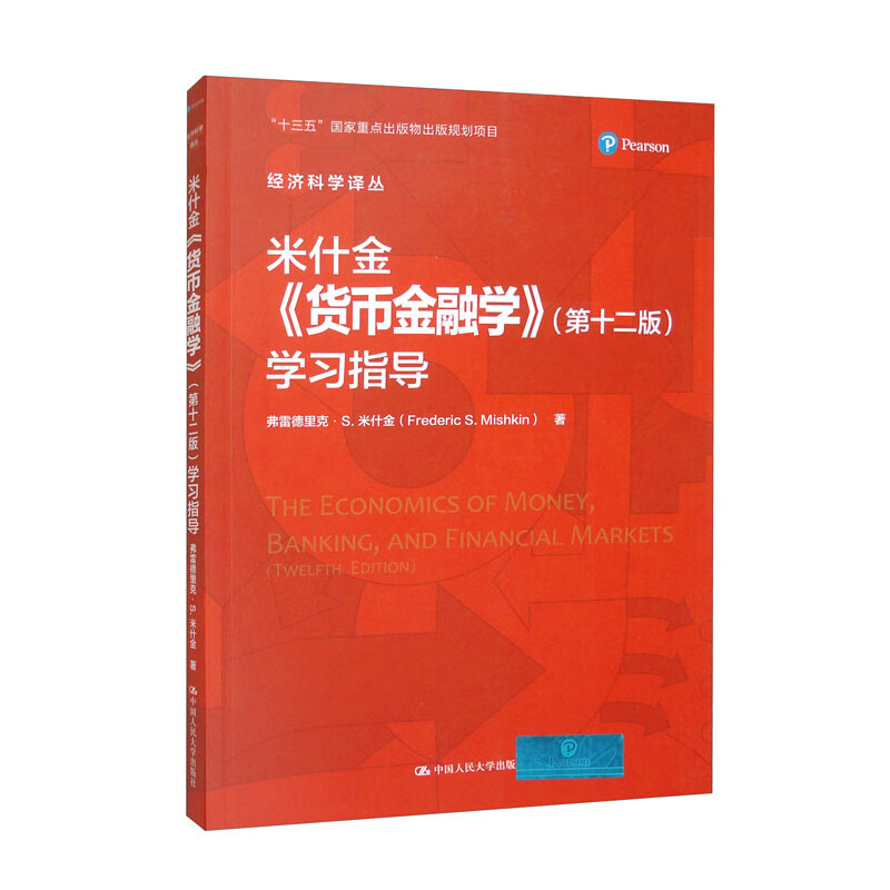 米什金《货币金融学》（第十二版）学习指导（经济科学译丛）