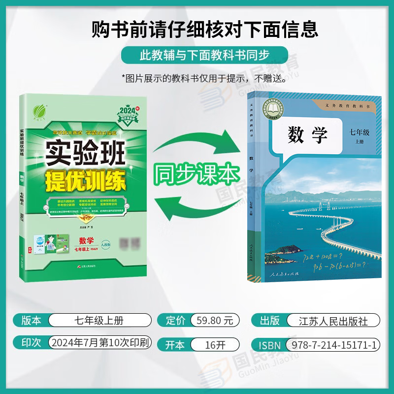 可选】2025新版实验班提优训练七年级上册语文数学英语教材练习册人教北师大版初中专项训练同步练习册必刷初一教材 【上册】数学 人教版