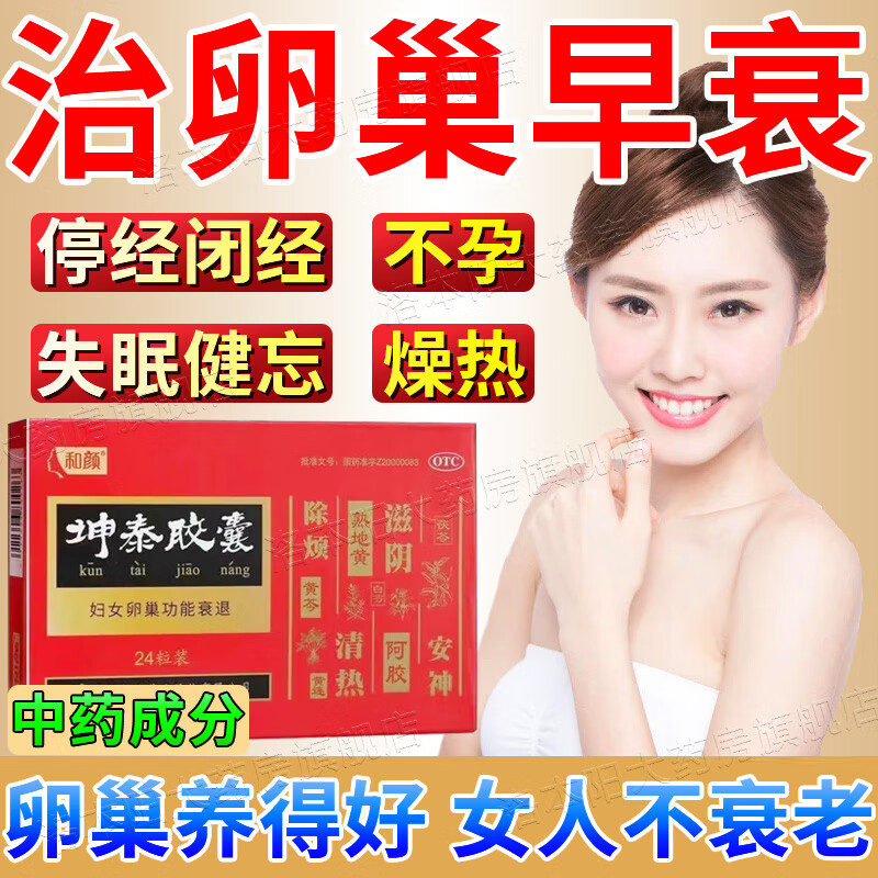 妇女卵巢衰退停经闭经期紊乱 更年期综合征失眠多梦燥热 坤泰胶囊 1