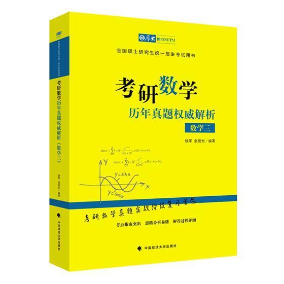 考研数学历年真题解析(数学三) 铁军 考试 9787562082293