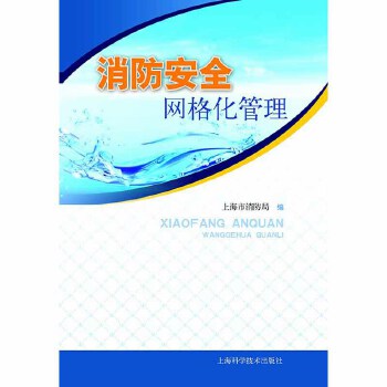 消防安全网格化管理