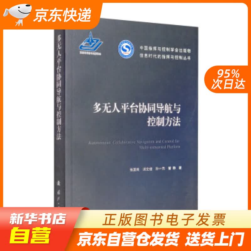 【新华书店正版】多无人平台协同导航与控制方法 张国良,汤文俊,孙一杰,曾静 著 国防工业出版 正版图书籍