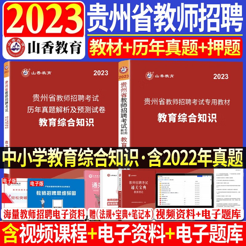 现货山香2023年贵州省教师招聘考试用书教育理论综合知识教材历年真题及押题试卷2本招聘考编制特岗教师教育学心理学语文数学英语