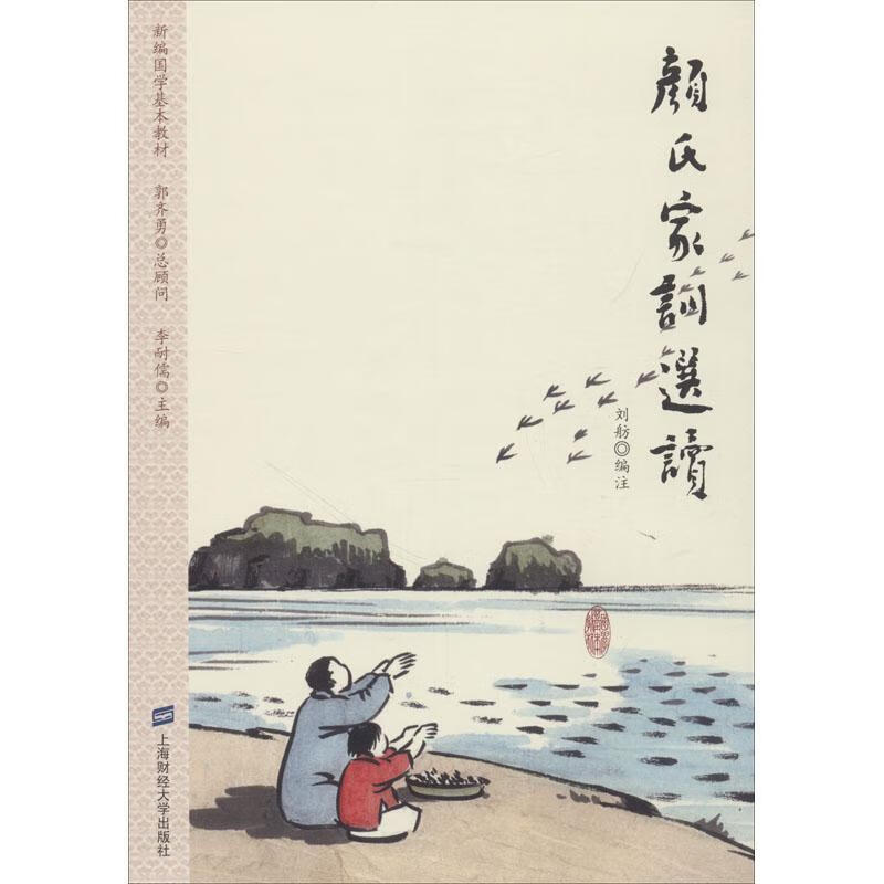 颜氏家训选读 编者:刘舫|总主编:李耐儒 9787564230043 上海大学出版