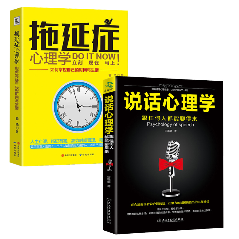 全2本正版说话心理学跟任何人都能聊得来幽默聊天技巧人际交往拖延症心理学掌控自己的时间与生活