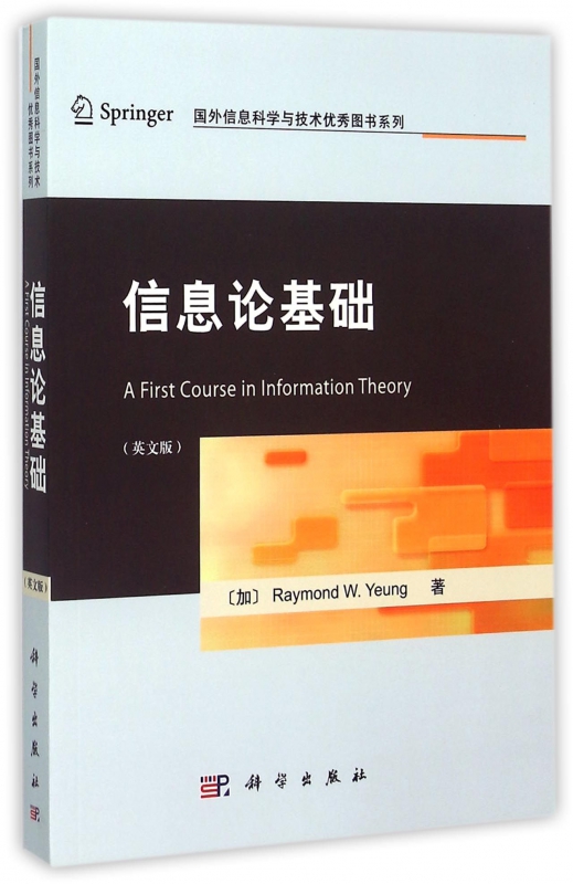 信息论基础(英文版)/国外信息科学与技术优秀图书系列