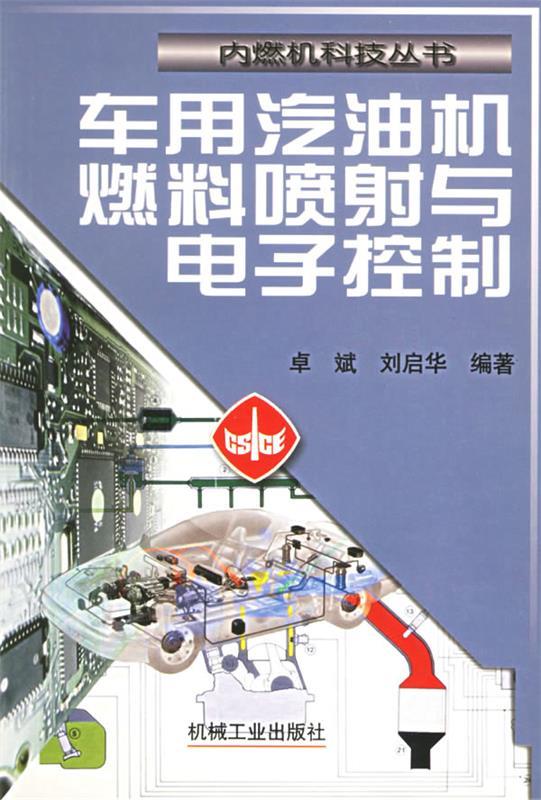 车用汽油机燃料喷射与电子控制