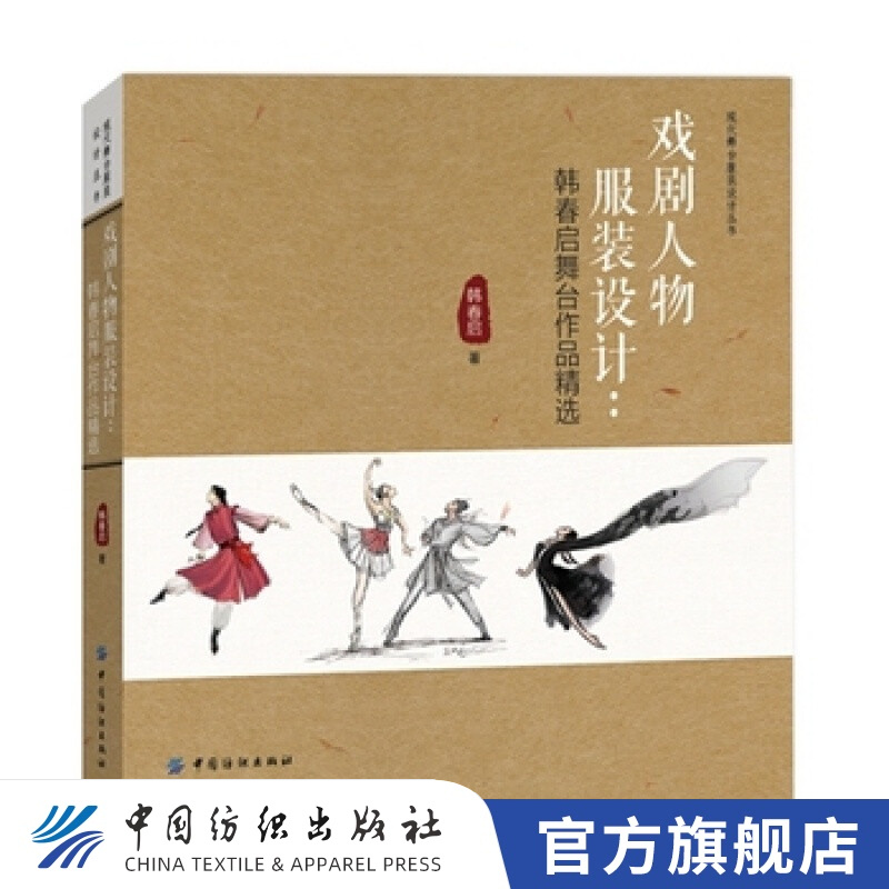 【官方旗舰店】戏剧人物服装设计 韩春启