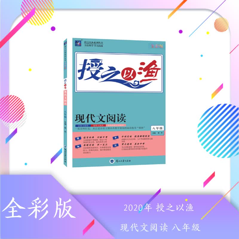 授之以渔 现代文阅读 八年级