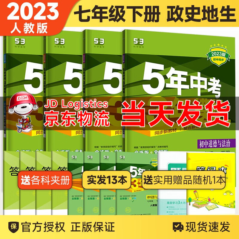 【科目自选】2023新版五年中考三年模拟53五三七年级上下册语文数学英语生物地理历史道德与法治部编人教版初一5年中考3年模拟 七下史地政生 人教版使用感如何?