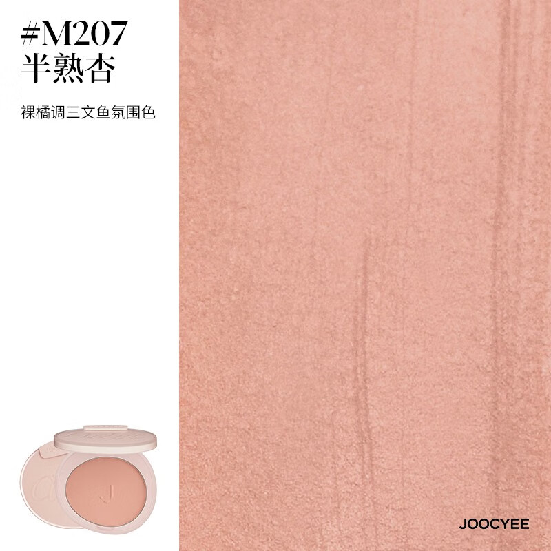 酵色(Joocyee)【生日礼物送女友闺蜜】蜜粉腮红高光哑光定妆提亮膨胀M302象牙白 【热卖|奶油裸杏】#M207半熟杏