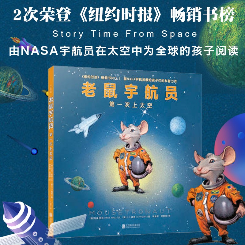 老鼠宇航员 第一次上太空 3-6岁童书科普绘本