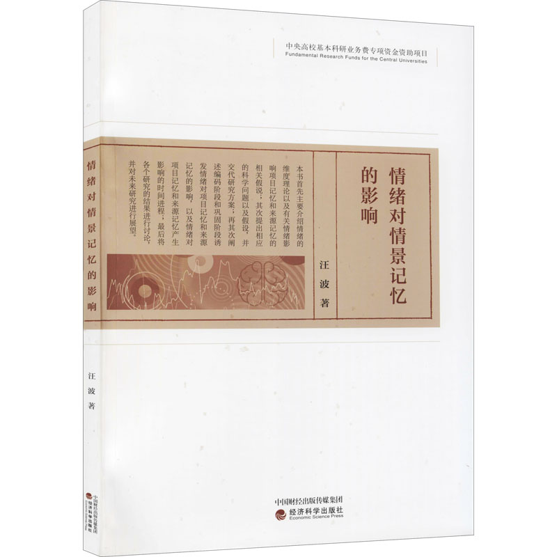 情绪对情景记忆的影响 汪波 书籍