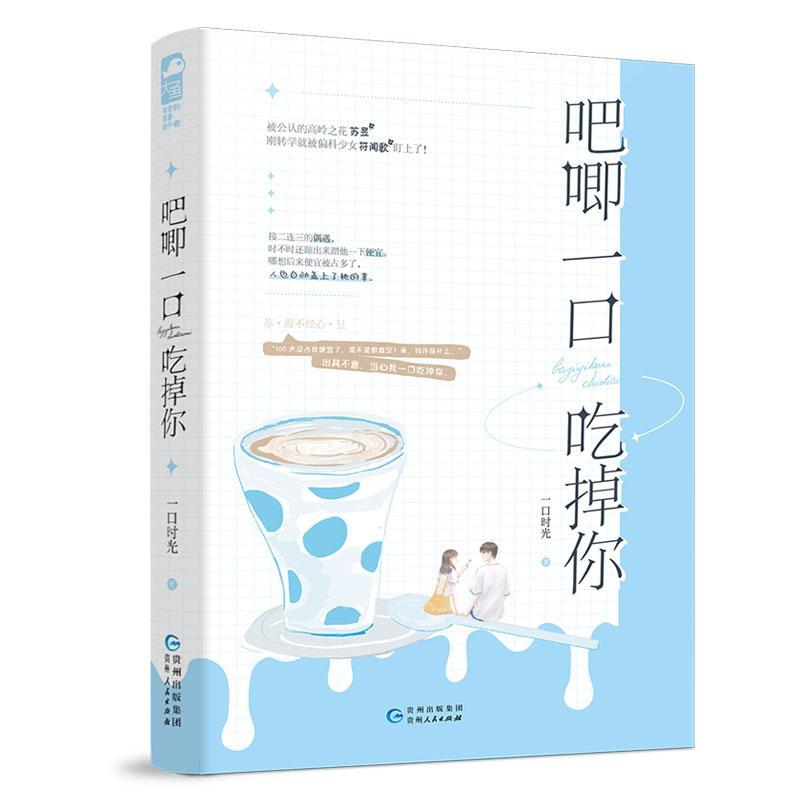 吧唧一口吃掉你/一口时光/小说/9787221160119