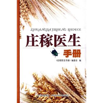 庄稼医生手册【正版好书，下单速发】