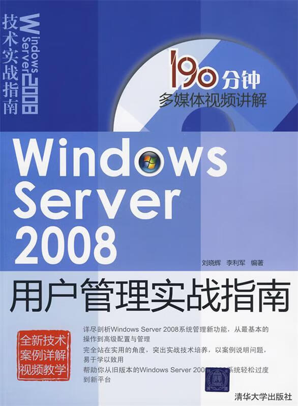 Windows Server 2008用户管理实战指南 刘晓辉 李利军【正版】