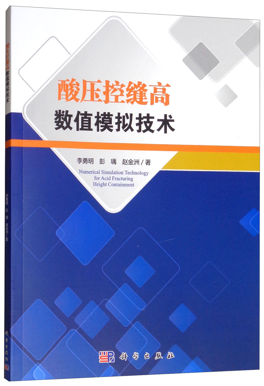 酸压控缝高数值模拟技术