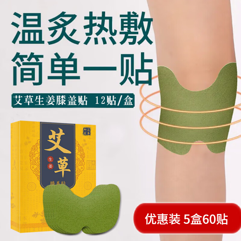 养品堂 艾草温灸颈椎腰椎贴肩周贴膝盖贴艾草多部位暖足贴暖脚贴 艾草生姜膝盖贴5盒[60贴]
