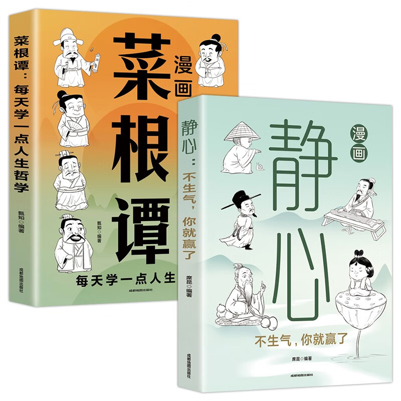 漫画菜根谭：每天学一点人生哲学+漫画静心：不生气，你就赢了（全2册）漫画图解受益一生的人生智慧详情图