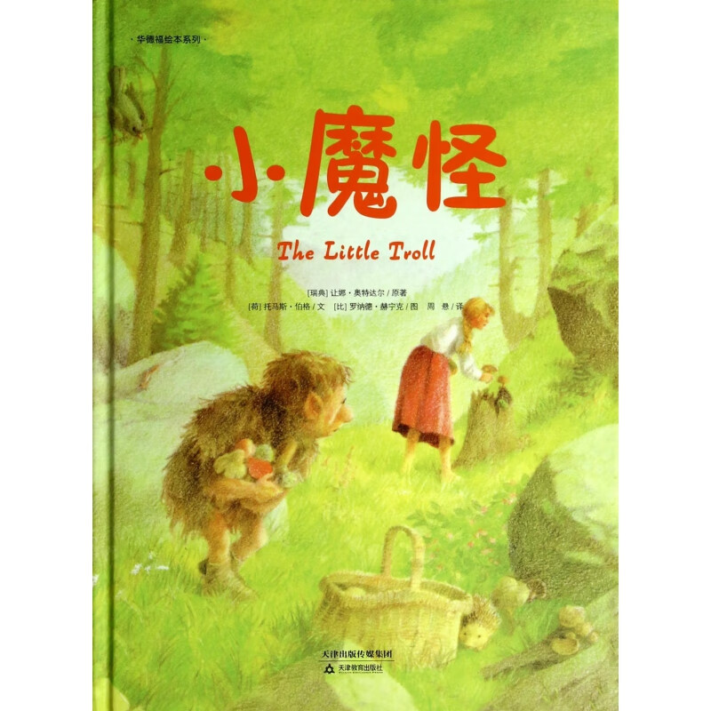 小魔怪(精)/华德福绘本系列