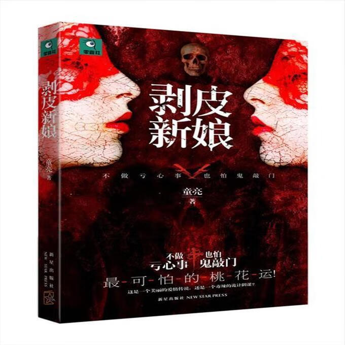 9成新二手书 剥皮新娘 童亮 著 9787513306232