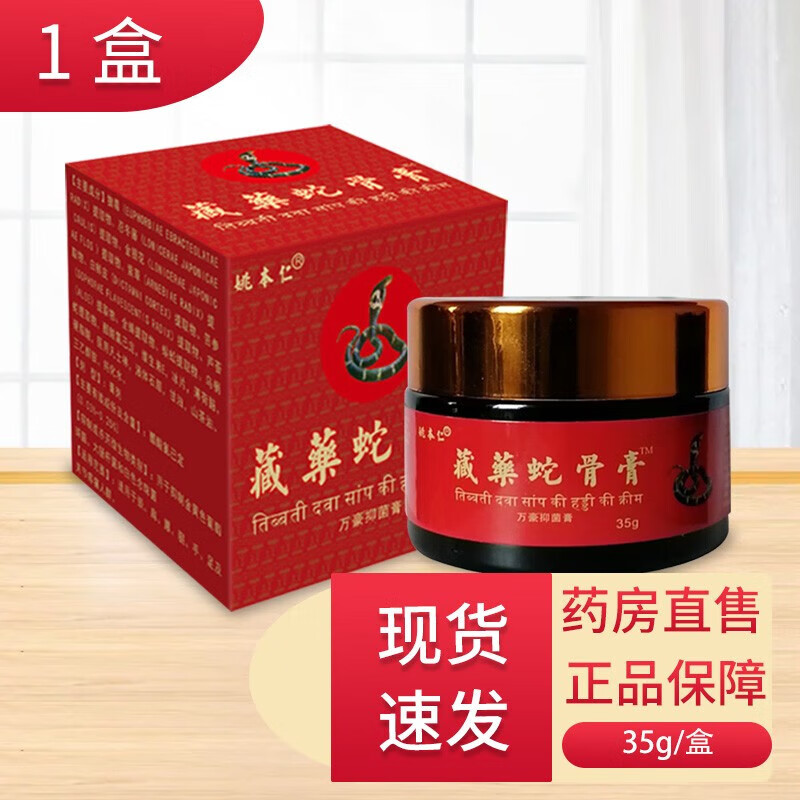 姚本仁藏药蛇骨乳膏35g 发1盒蛇骨膏