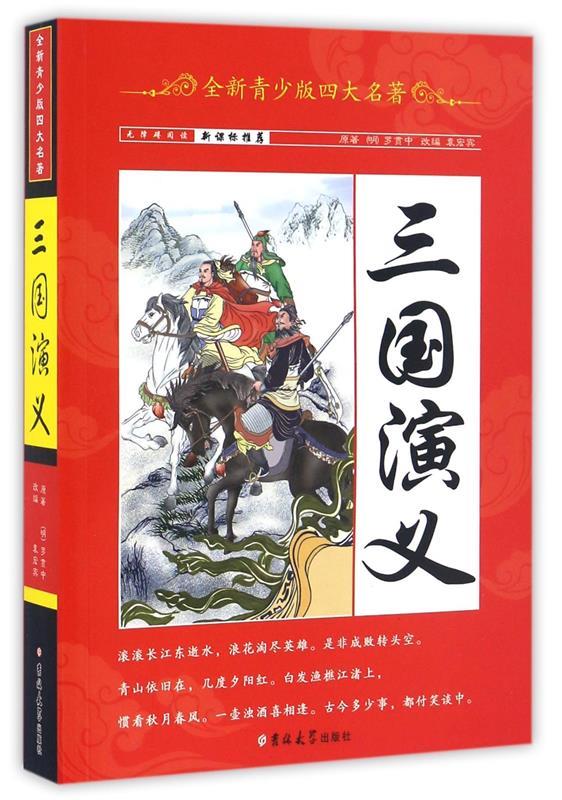 【送货上门】全新青少版四大名著盒装（套装共4册） 袁宏宾 改编