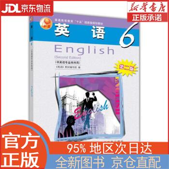 【全新正版畅销书籍】普通高等教育“十五”规划教材：英语6（第2版）（非英语专业本科用） 姜怡 高等教育出版社