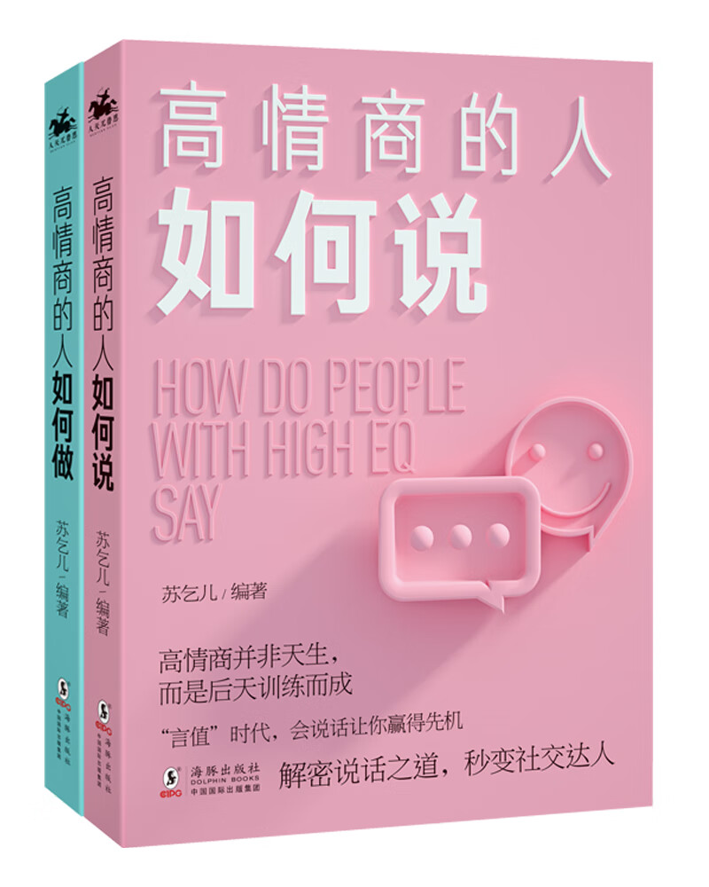高情商的人如何说+如何做：说话不思考，等于射击不瞄准，高情商并非天生，一本更适合国人的高情商修炼指南