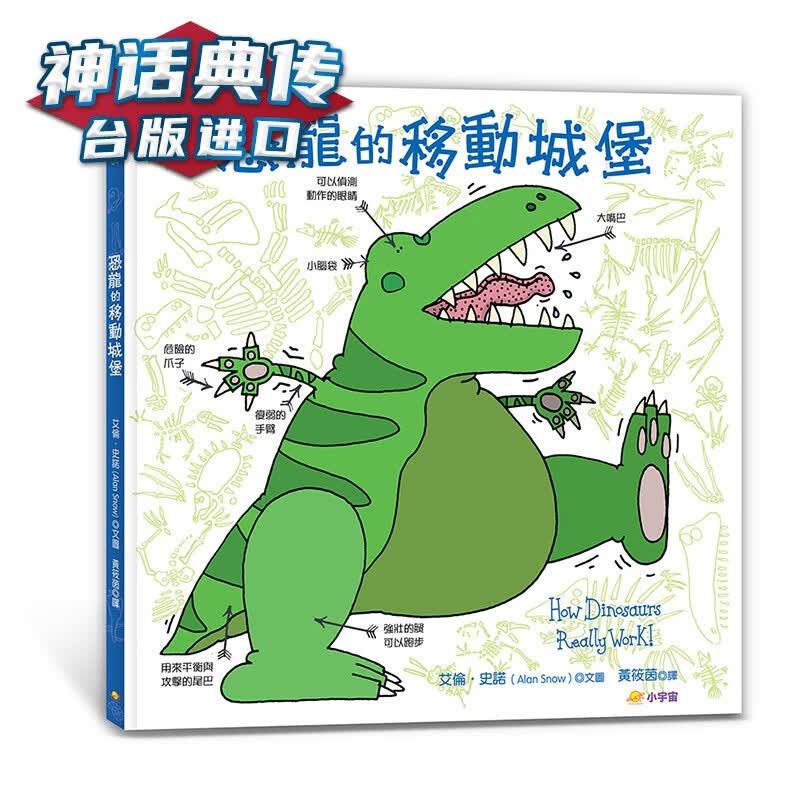 恐龙的移动城堡 小宇宙 艾伦 史诺 台版图书【神话典传】
