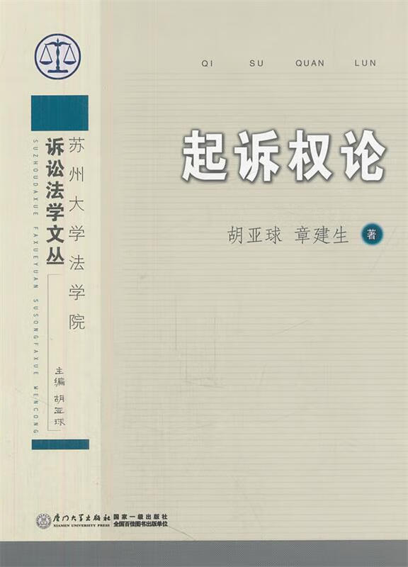 起诉权论