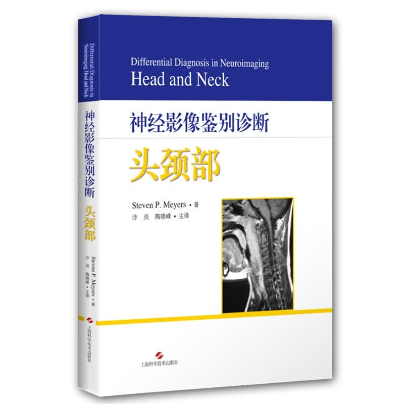 神经影像鉴别诊断：头颈部