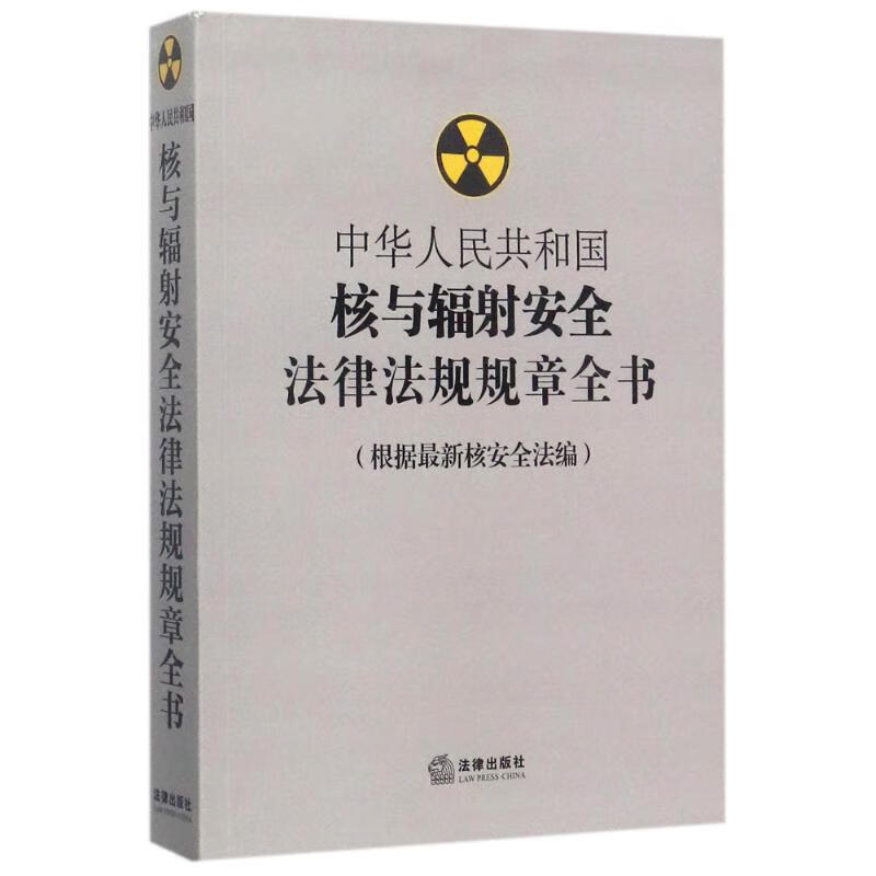 中华人民共和国核与辐射安全法律法规规章全