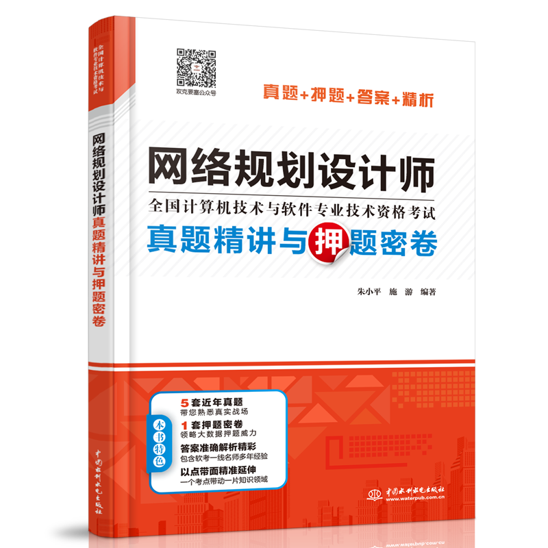软考配套辅导网络规划设计师真题精讲与押题密卷