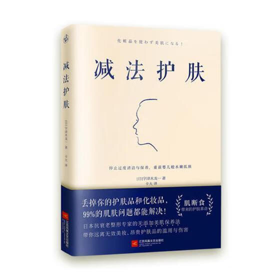 减法护肤/宇津木龙一/时尚/美妆/9787559434814