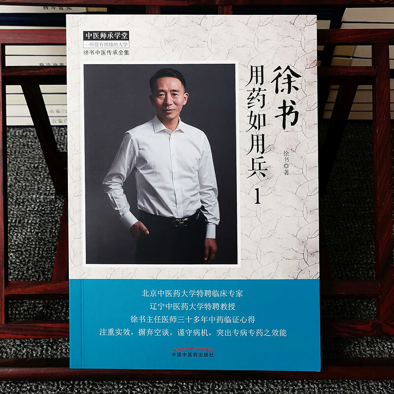 徐书用药如用兵1中医师承学堂 中药临床应用心得临床经验中剂医案正版中医书籍 中医药出版社