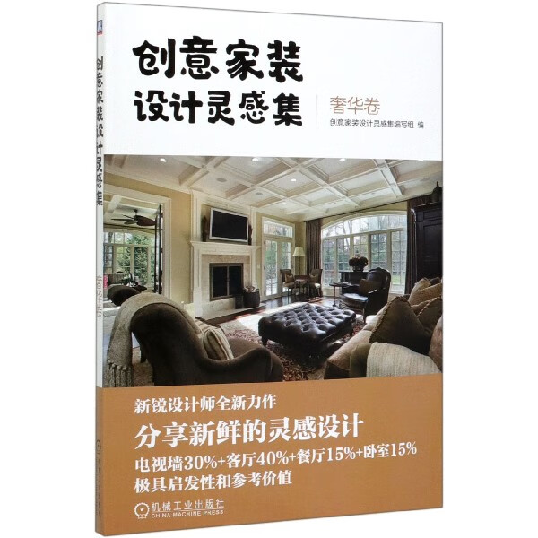 创意家装设计灵感集(奢华卷)