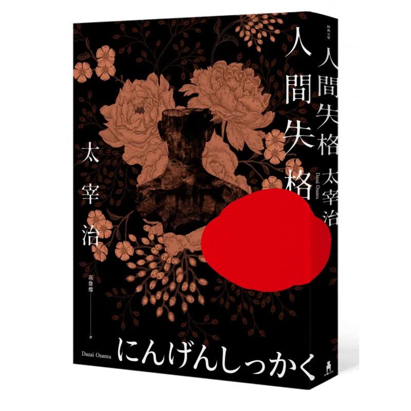 【现货】人间失格：收录太宰治珍贵照片及遗作Goodbye【太宰治生诞纪念典藏版】港台原版图书籍台版正版 珍藏版