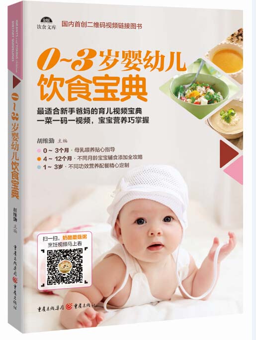 0~3岁婴幼儿饮食宝典