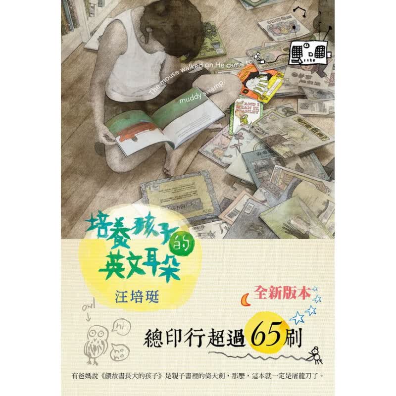 现货 正版 原版进口图书 台版 汪培珽《培养孩子的英文耳朵》