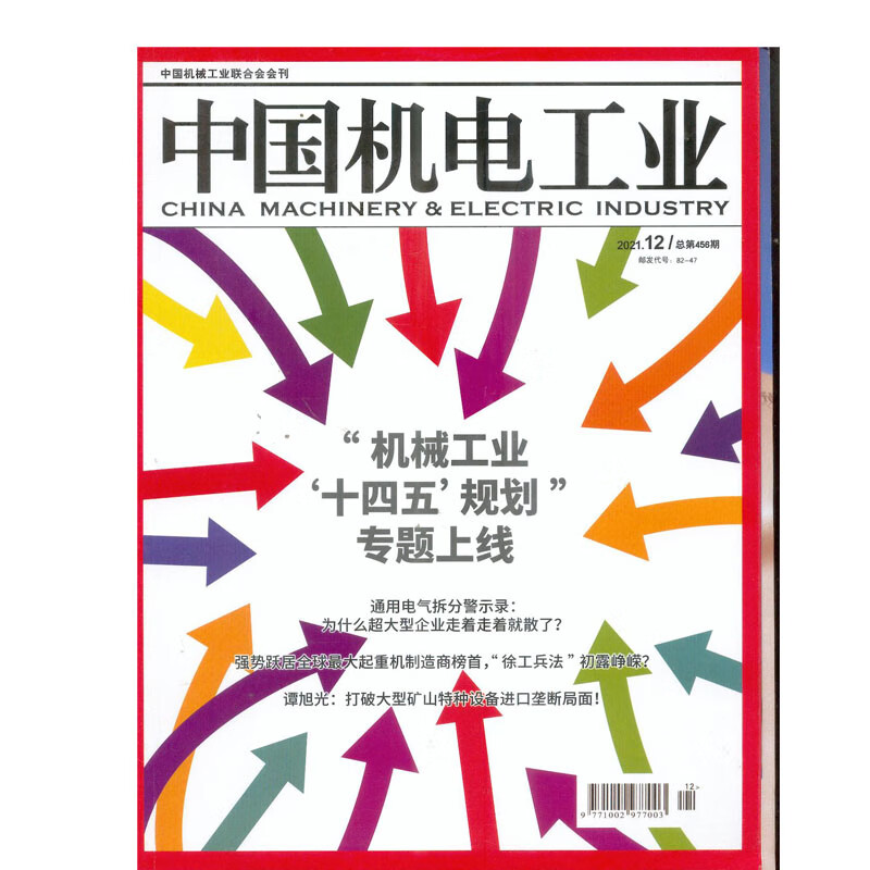 2022年全年12期《中国机电工业》杂志
