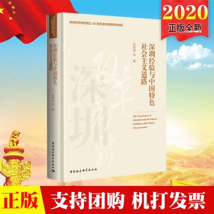 现货 深圳经验与中国特色社会主义道路 深圳经济特区建立40周年改革创新研究特辑1980-2020