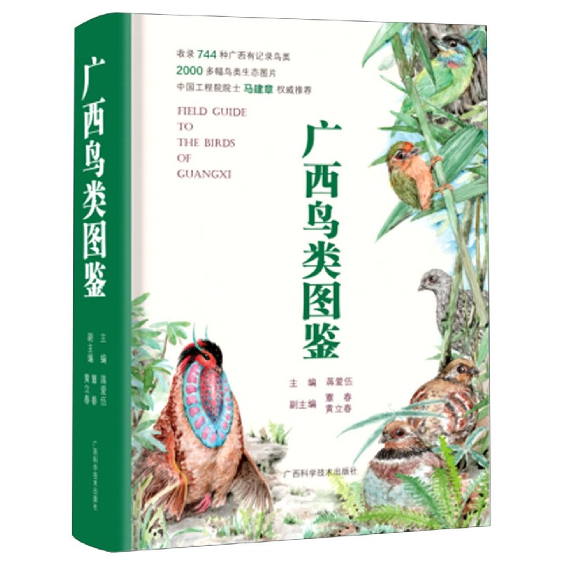 广西鸟类图鉴(精)