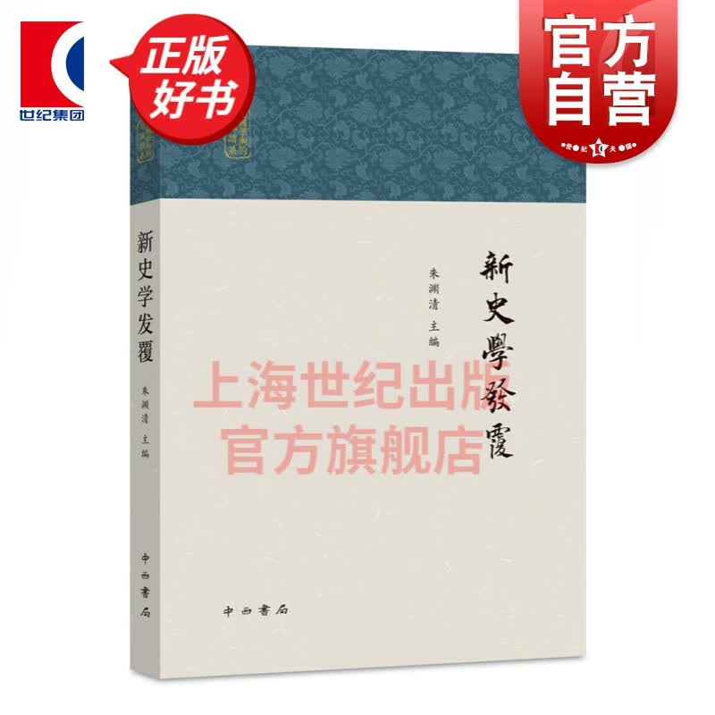 新史学发覆 朱渊清 编  中西书局