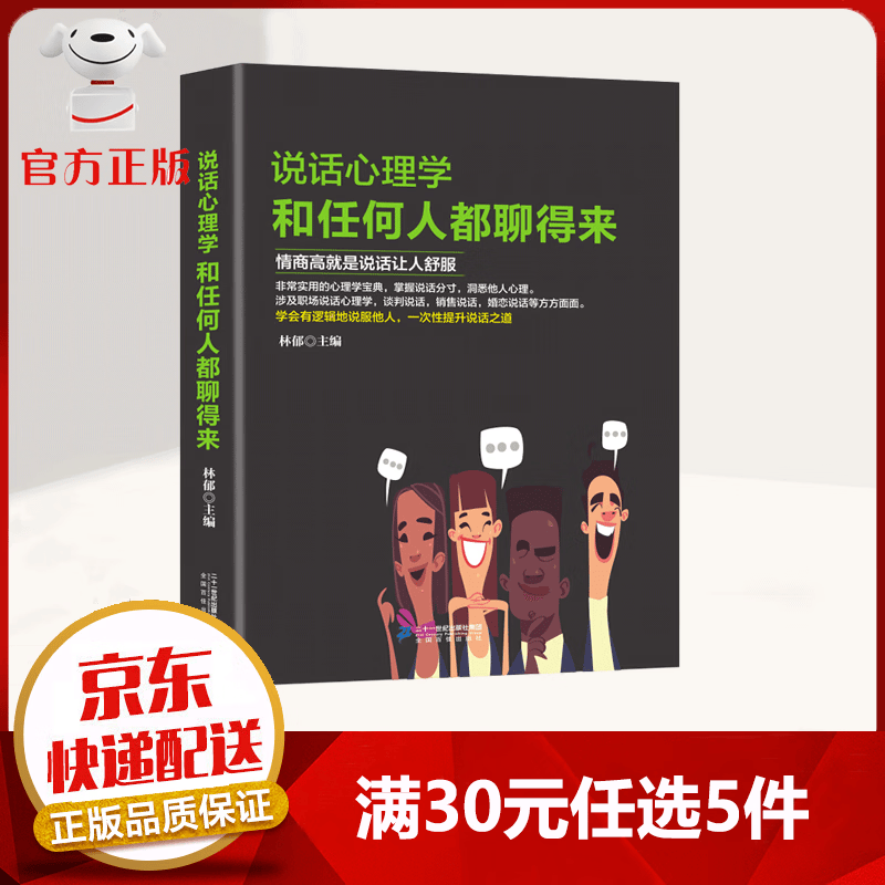 XJ【9.9元特价专区包邮】说话心理学 和任何人都聊得来 把话说到对方心坎上 实用有效的说话技巧 读心术