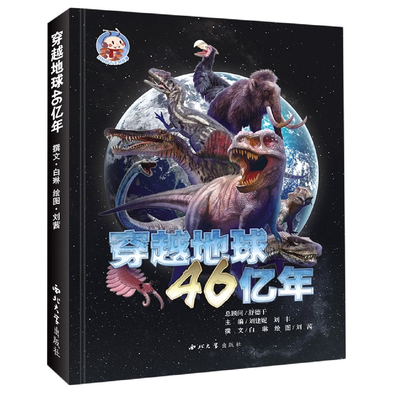 穿越地球46亿年(精)