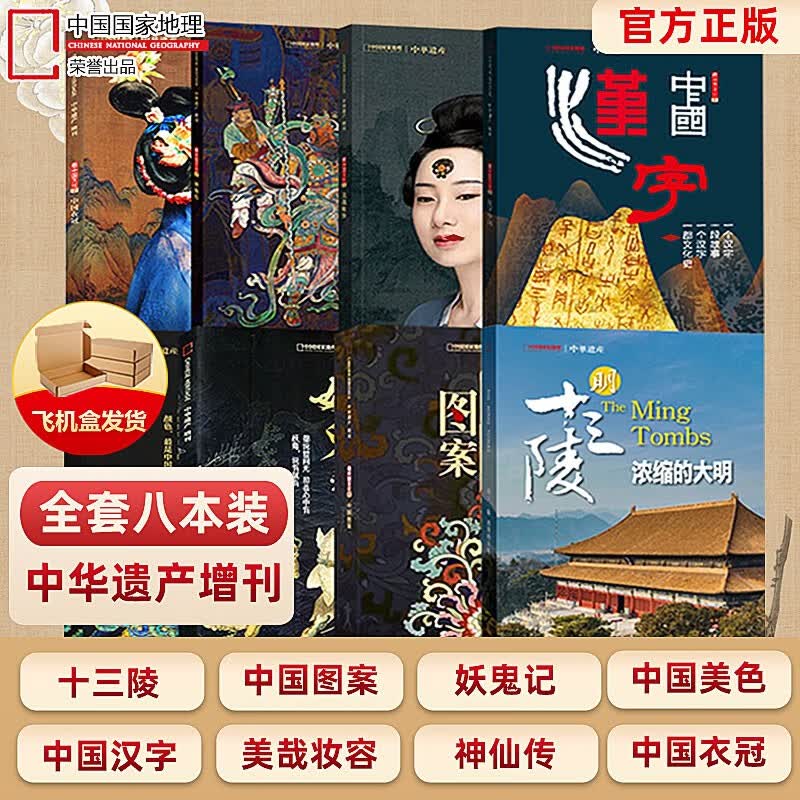 现货【共8本】 中华遗产杂志增刊 明十三陵+中国汉字+中国图案+中国衣冠+中国美色+妖鬼记+神仙传+美哉妆容  2018-2023年 中华遗产增刊八本装
