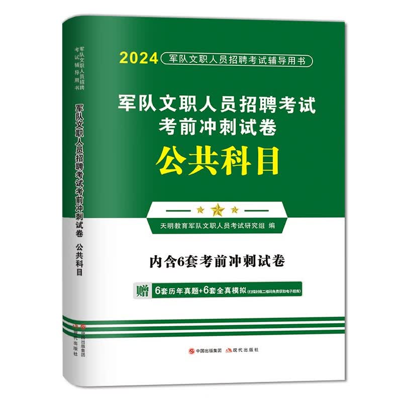 2024军队部队文职人员招聘考试公共科目历年真题试卷及全真模拟试卷考前冲刺试卷