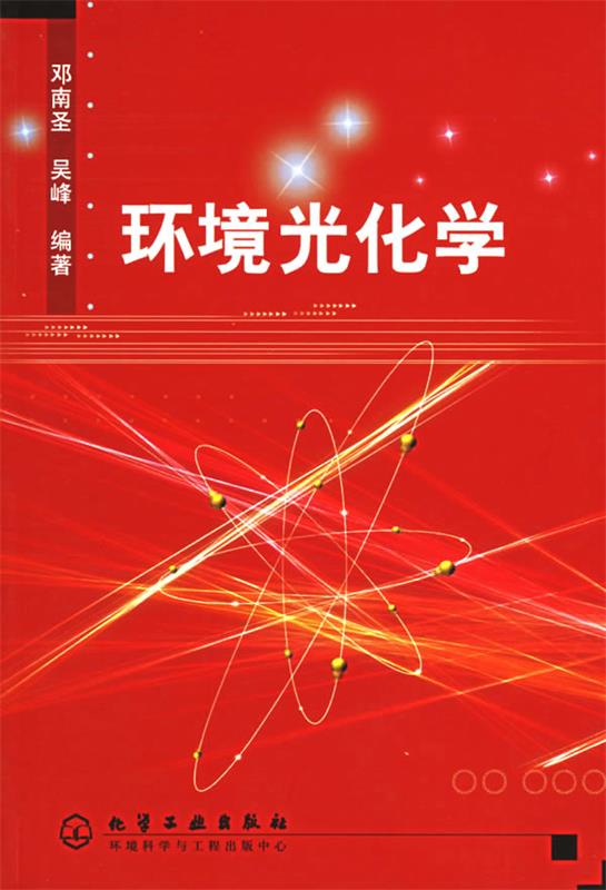 环境光化学